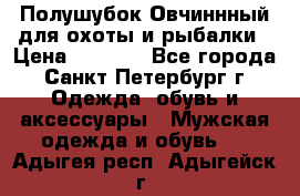 Полушубок Овчиннный для охоты и рыбалки › Цена ­ 5 000 - Все города, Санкт-Петербург г. Одежда, обувь и аксессуары » Мужская одежда и обувь   . Адыгея респ.,Адыгейск г.